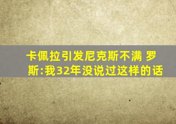 卡佩拉引发尼克斯不满 罗斯:我32年没说过这样的话